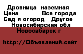 Дровница  наземная › Цена ­ 3 000 - Все города Сад и огород » Другое   . Новосибирская обл.,Новосибирск г.